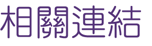 聯誼推薦-找聯誼交友-婚友幫您抓住緣份